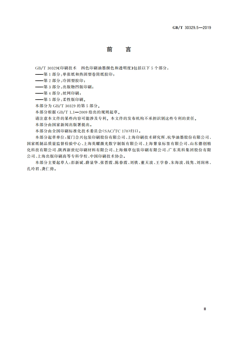 印刷技术 四色印刷油墨颜色和透明度 第5部分：柔性版印刷 GBT 30329.5-2019.pdf_第3页