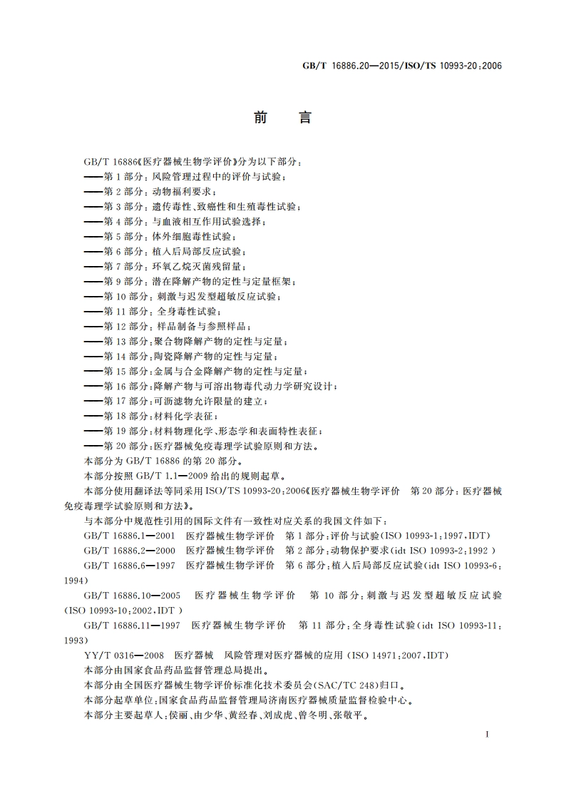 医疗器械生物学评价 第20部分：医疗器械免疫毒理学试验原则和方法 GBT 16886.20-2015.pdf_第2页