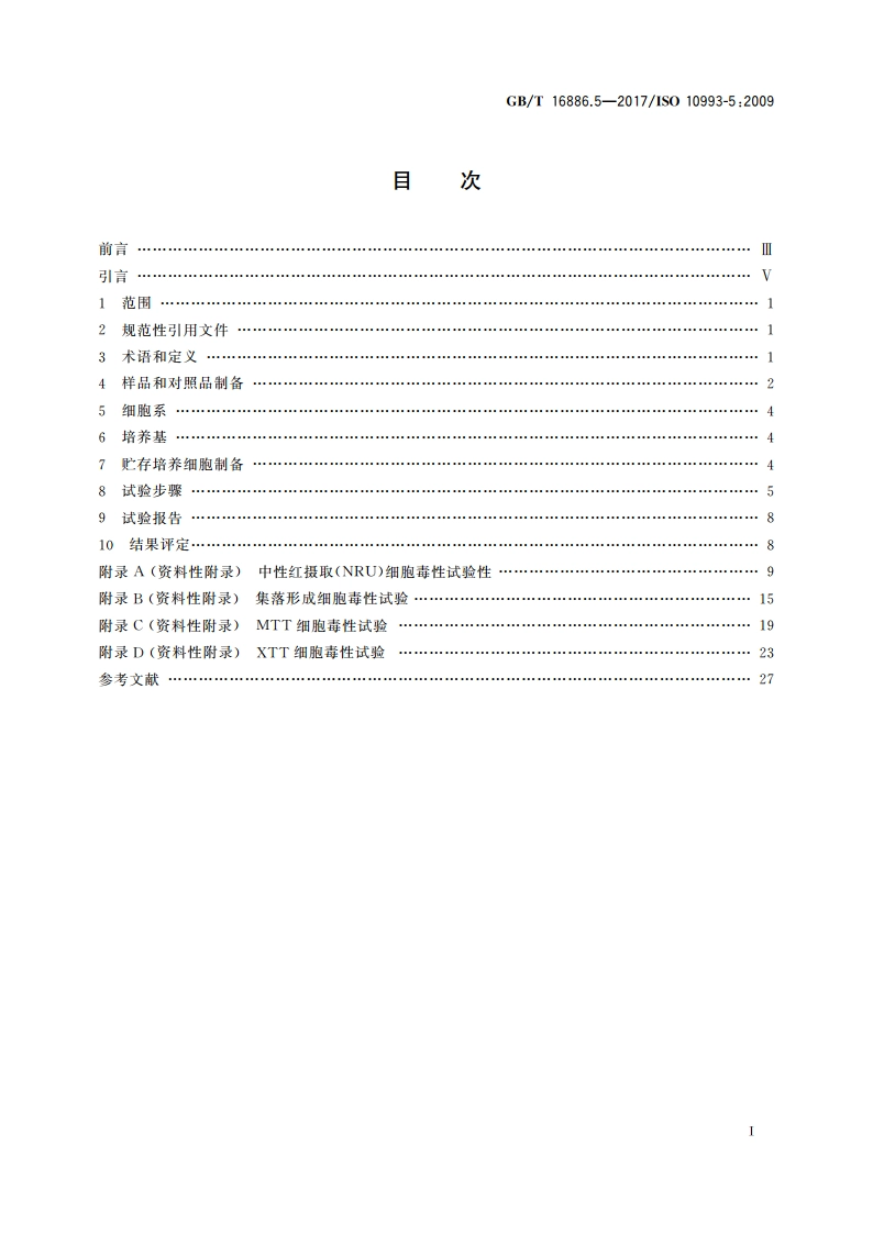 医疗器械生物学评价 第5部分：体外细胞毒性试验 GBT 16886.5-2017.pdf_第2页