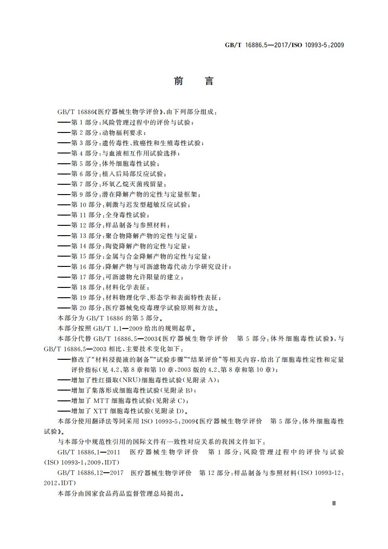 医疗器械生物学评价 第5部分：体外细胞毒性试验 GBT 16886.5-2017.pdf_第3页
