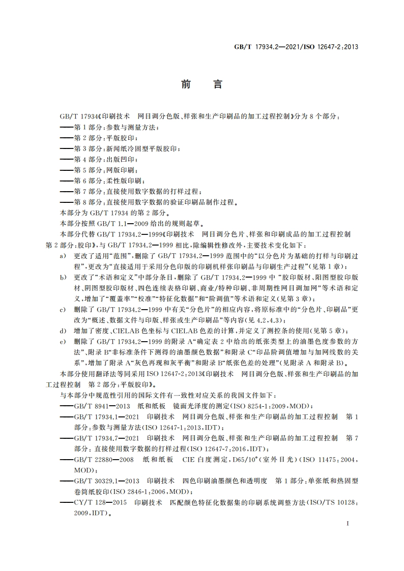 印刷技术 网目调分色版、样张和生产印刷品的加工过程控制 第2部分：平版胶印 GBT 17934.2-2021.pdf_第2页