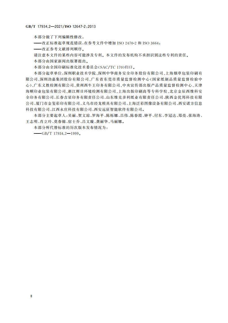 印刷技术 网目调分色版、样张和生产印刷品的加工过程控制 第2部分：平版胶印 GBT 17934.2-2021.pdf_第3页