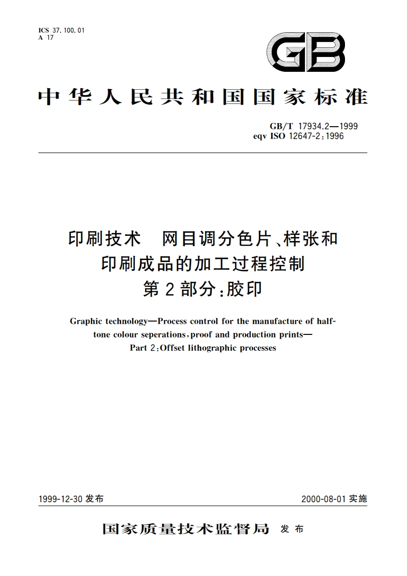 印刷技术 网目调分色片、样张和印刷成品的加工过程控制 第2部分：胶印 GBT 17934.2-1999.pdf_第1页