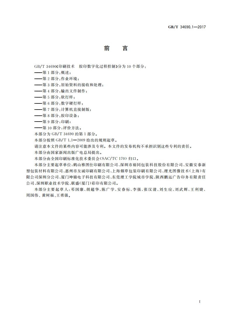 印刷技术 胶印数字化过程控制 第1部分：概述 GBT 34690.1-2017.pdf_第3页