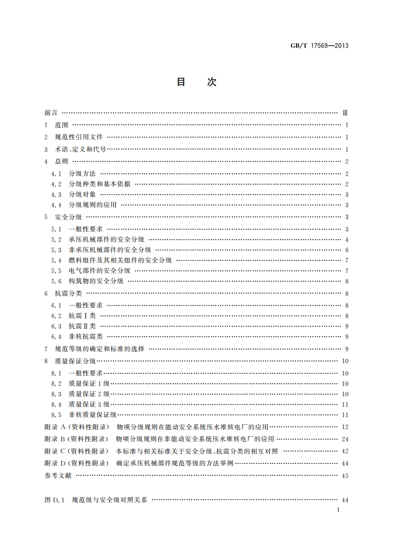 压水堆核电厂物项分级 GBT 17569-2013.pdf_第3页
