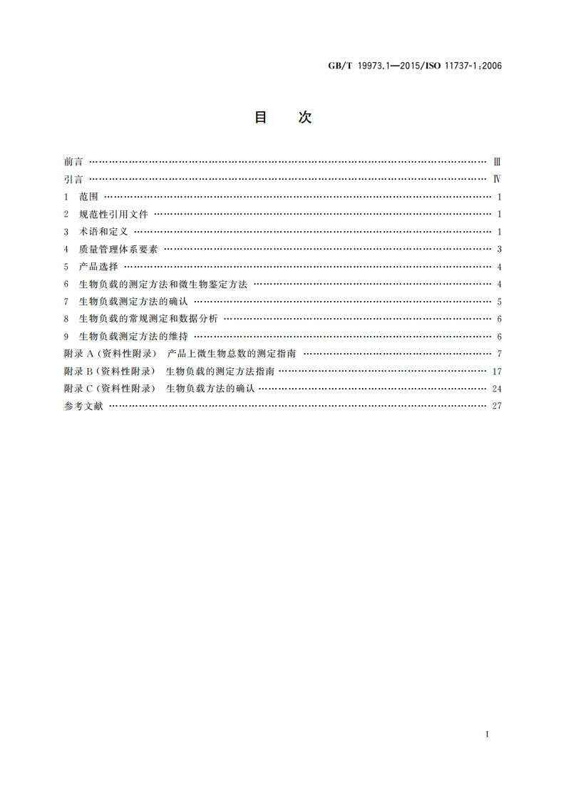 医疗器械的灭菌 微生物学方法 第1部分：产品上微生物总数的测定 GBT 19973.1-2015.pdf_第2页