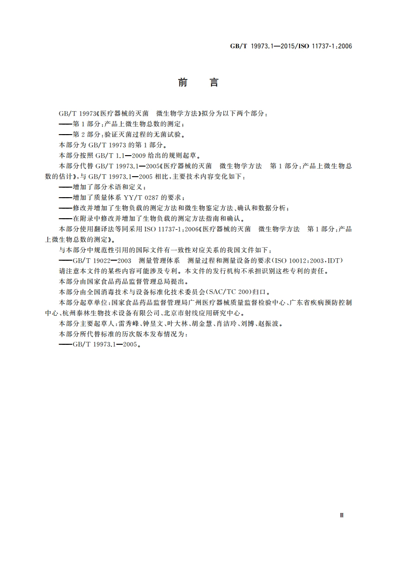 医疗器械的灭菌 微生物学方法 第1部分：产品上微生物总数的测定 GBT 19973.1-2015.pdf_第3页