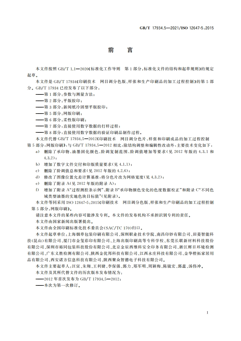 印刷技术 网目调分色版、样张和生产印刷品的加工过程控制 第5部分：网版印刷 GBT 17934.5-2021.pdf_第2页