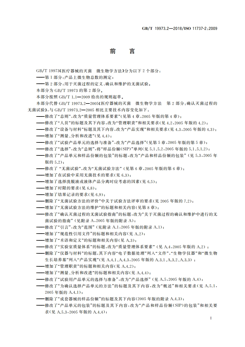 医疗器械的灭菌 微生物学方法 第2部分：用于灭菌过程的定义、确认和维护的无菌试验 GBT 19973.2-2018.pdf_第3页