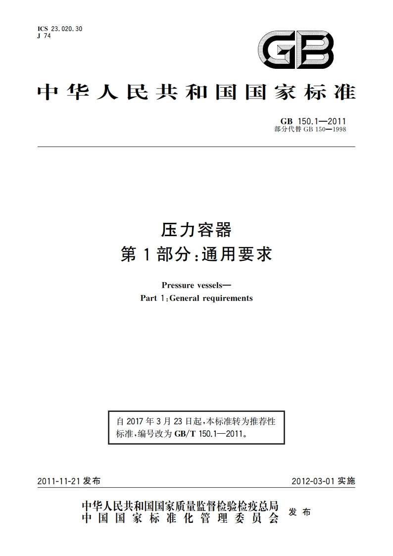 压力容器 第1部分：通用要求 GBT 150.1-2011.pdf_第1页