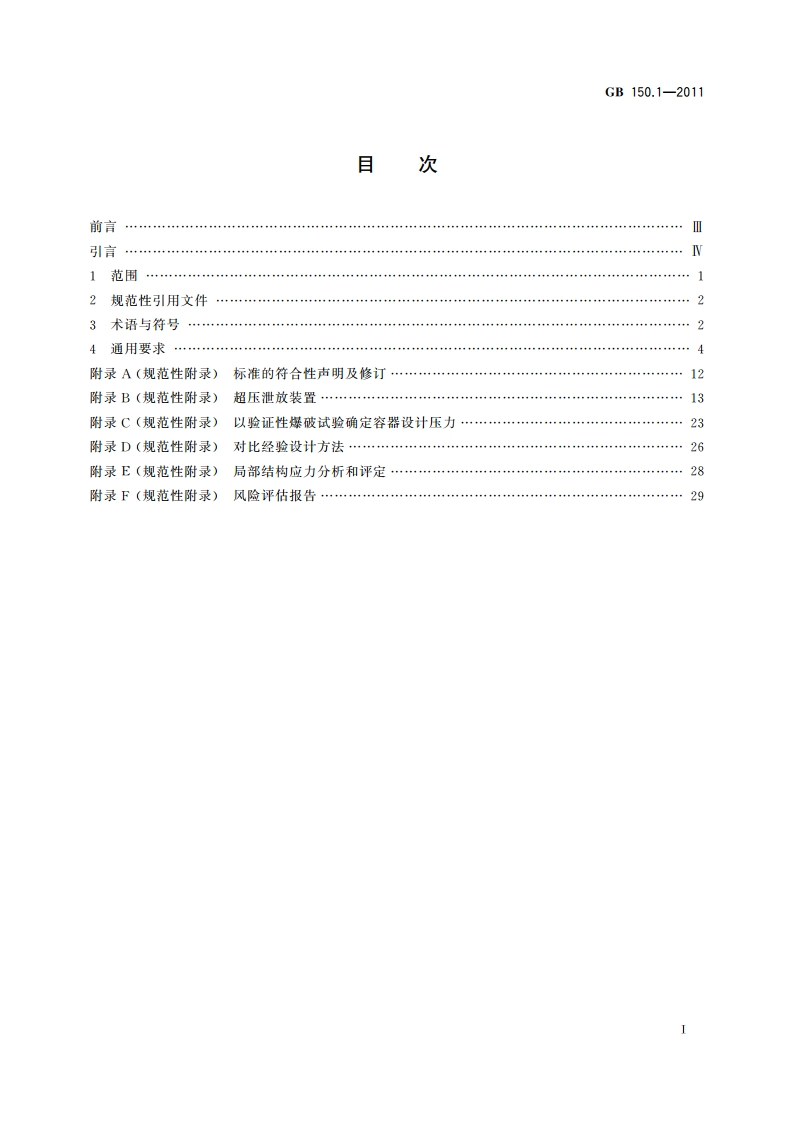 压力容器 第1部分：通用要求 GBT 150.1-2011.pdf_第2页