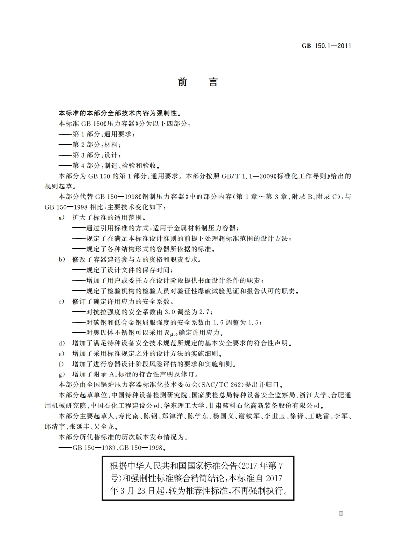 压力容器 第1部分：通用要求 GBT 150.1-2011.pdf_第3页