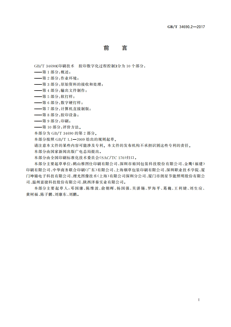 印刷技术 胶印数字化过程控制 第2部分：作业环境 GBT 34690.2-2017.pdf_第3页