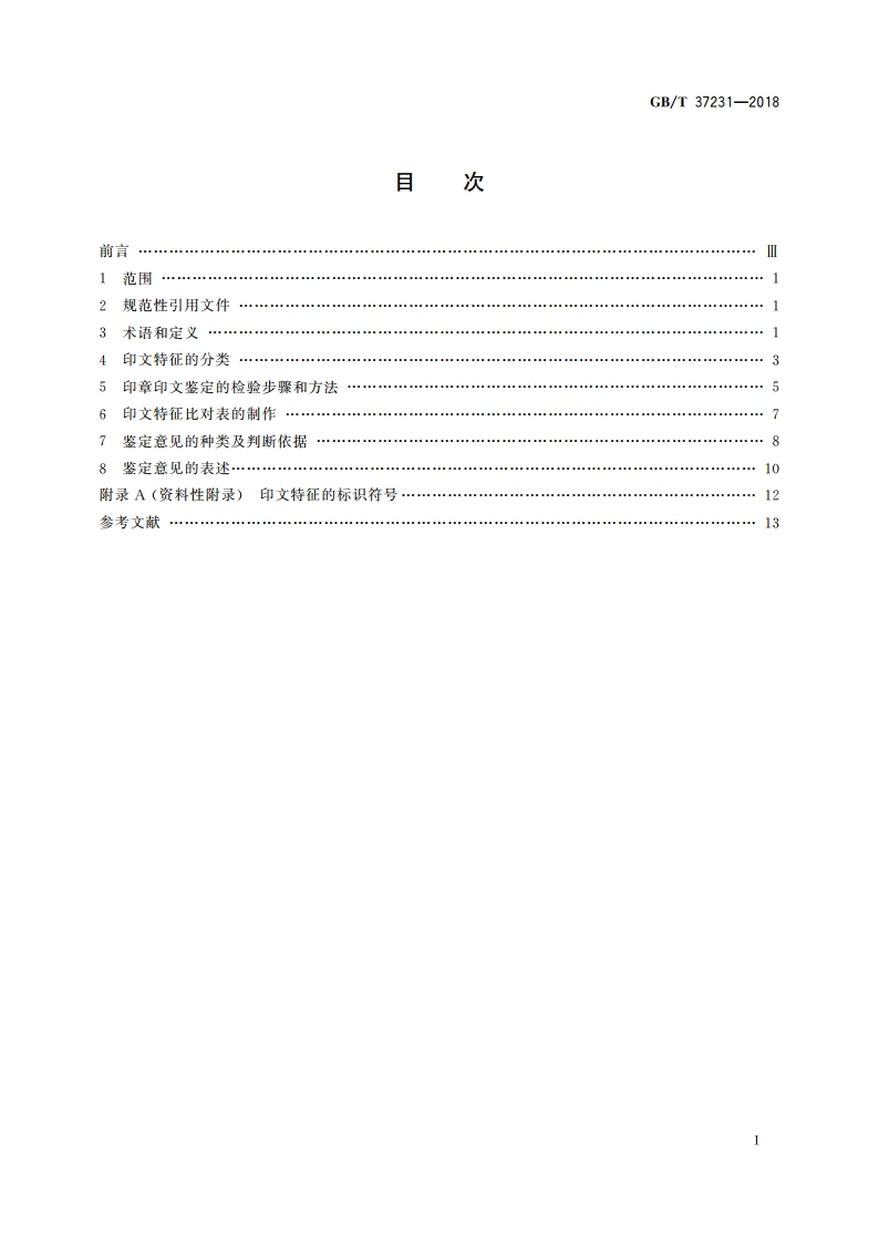 印章印文鉴定技术规范 GBT 37231-2018.pdf_第2页