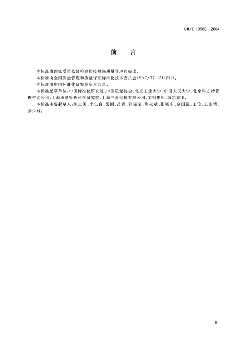 卓越绩效评价准则 GBT 19580-2004.pdf_第3页