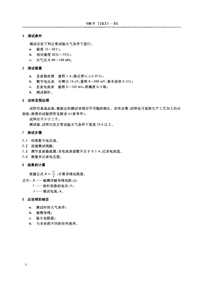 印制导线电阻测试方法 GBT 12631-1990.pdf_第3页