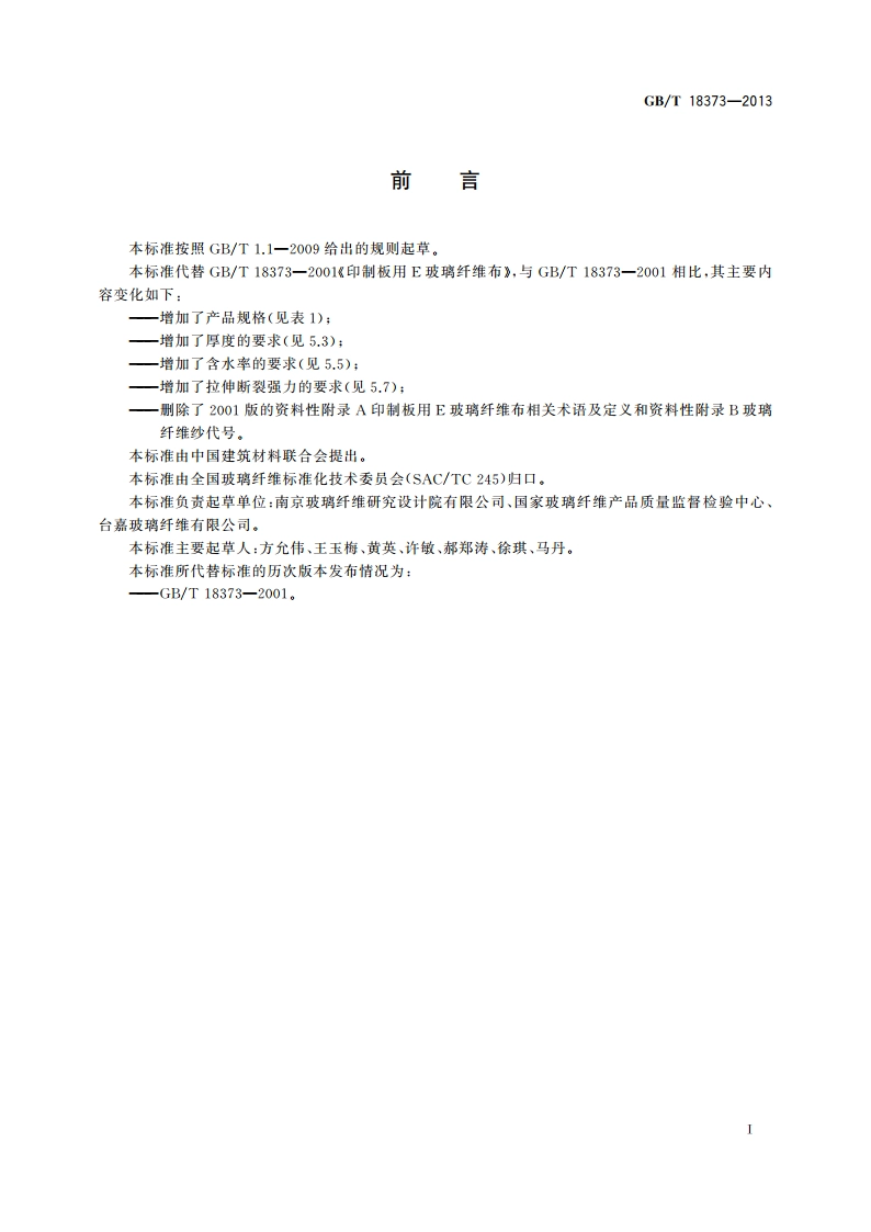 印制板用E玻璃纤维布 GBT 18373-2013.pdf_第2页