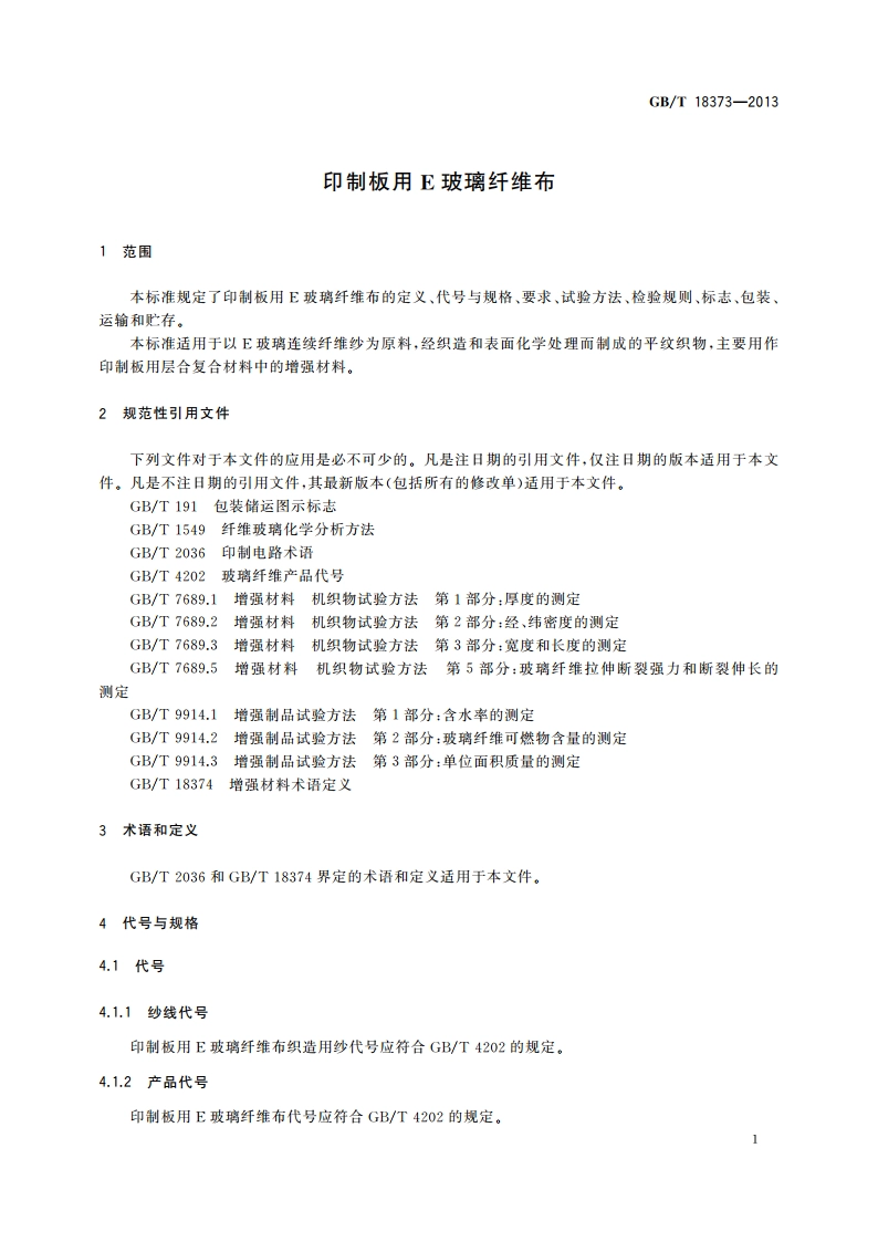 印制板用E玻璃纤维布 GBT 18373-2013.pdf_第3页
