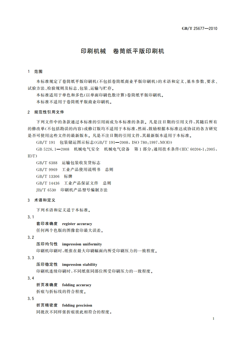 印刷机械 卷筒纸平版印刷机 GBT 25677-2010.pdf_第3页