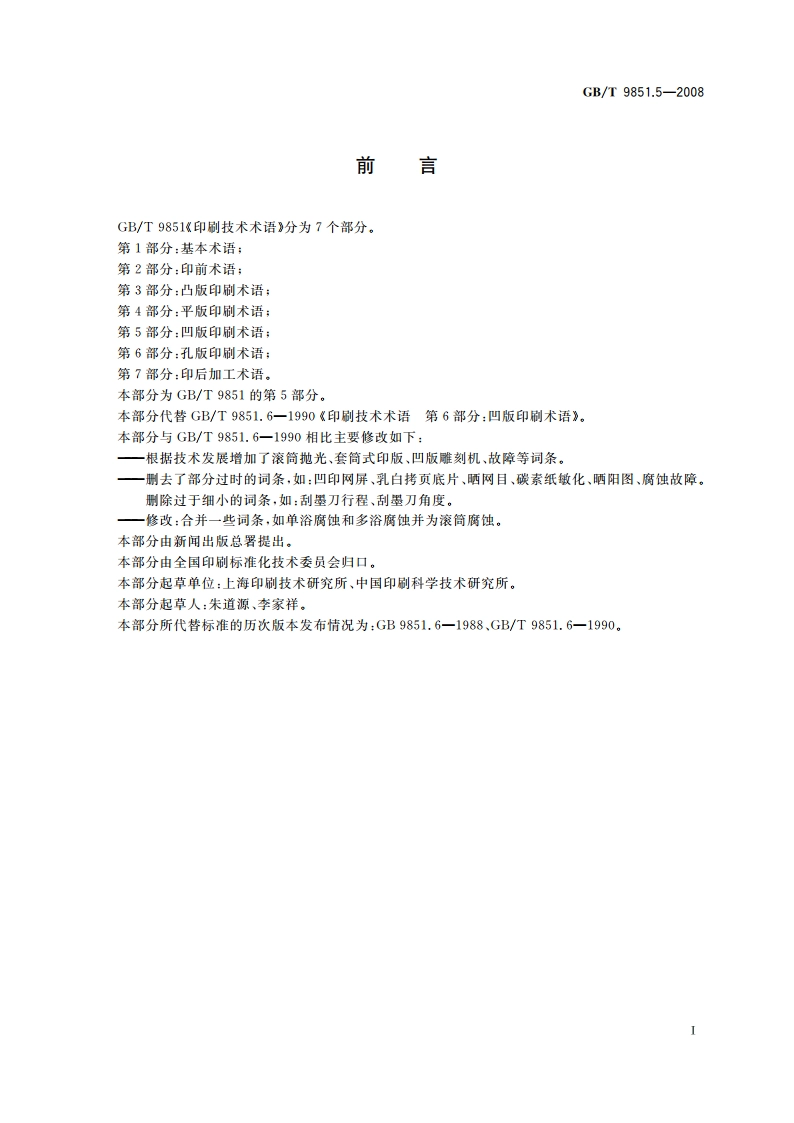 印刷技术术语 第5部分：凹版印刷术语 GBT 9851.5-2008.pdf_第2页