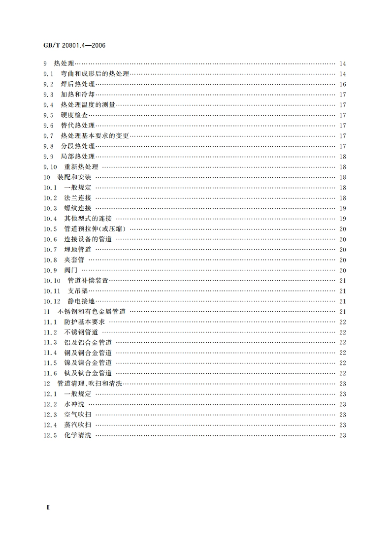 压力管道规范 工业管道 第4部分：制作与安装 GBT 20801.4-2006.pdf_第3页