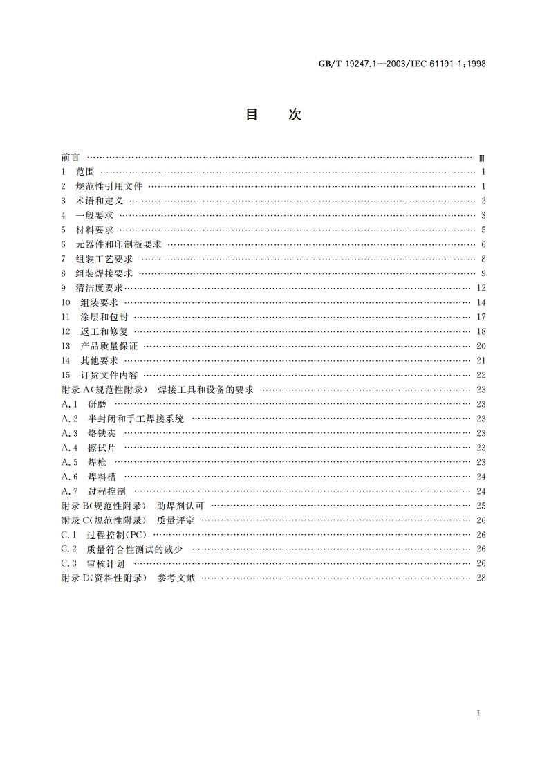印制板组装 第1部分：通用规范 采用表面安装和相关组装技术的电子和电气焊接组装的要求 GBT 19247.1-2003.pdf_第2页