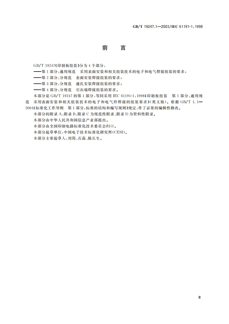 印制板组装 第1部分：通用规范 采用表面安装和相关组装技术的电子和电气焊接组装的要求 GBT 19247.1-2003.pdf_第3页
