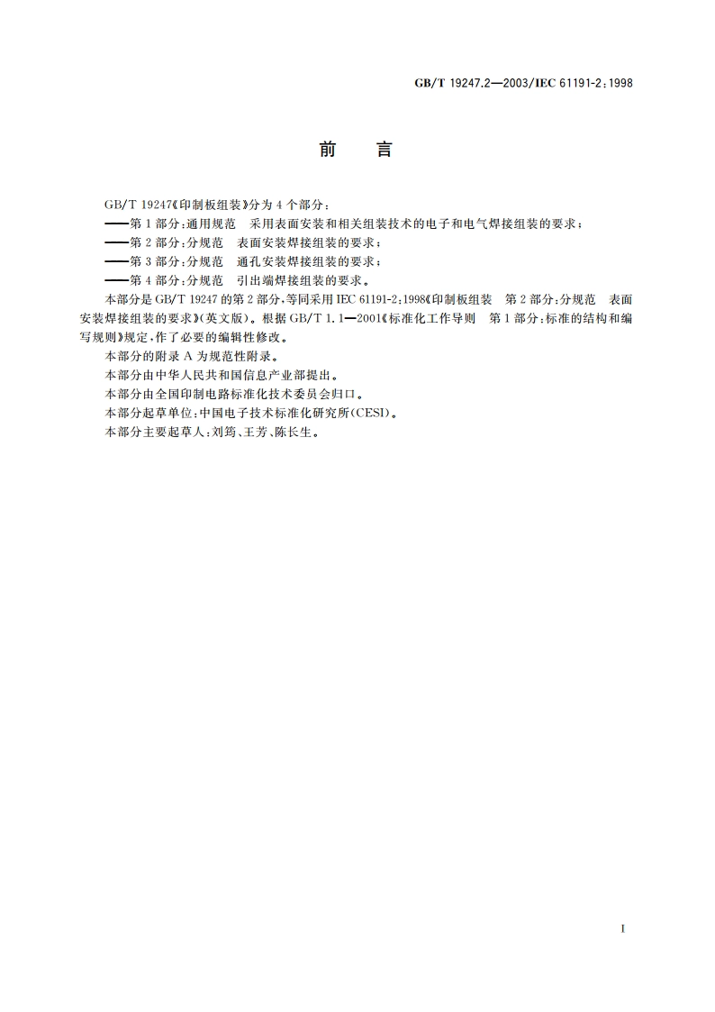 印制板组装 第2部分：分规范 表面安装焊接组装的要求 GBT 19247.2-2003.pdf_第3页