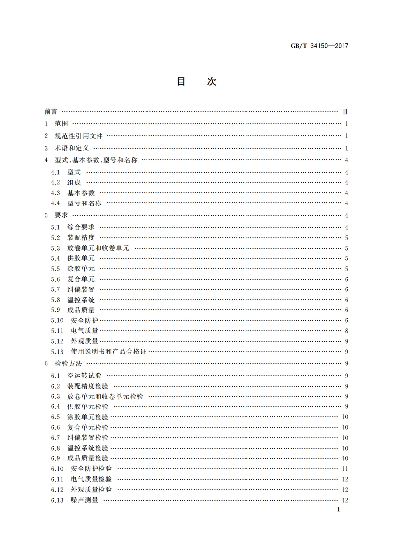 印刷机械 卷筒料无溶剂复合机 GBT 34150-2017.pdf_第2页