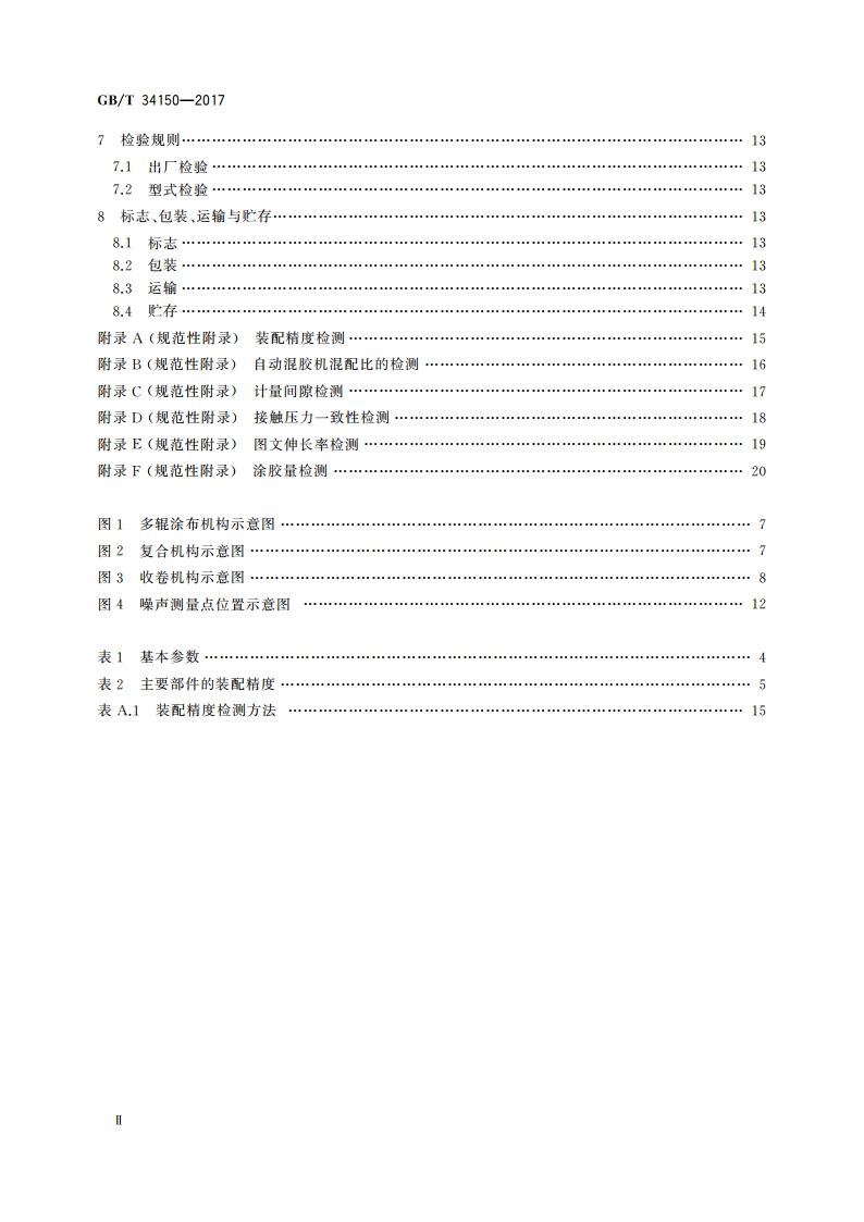印刷机械 卷筒料无溶剂复合机 GBT 34150-2017.pdf_第3页