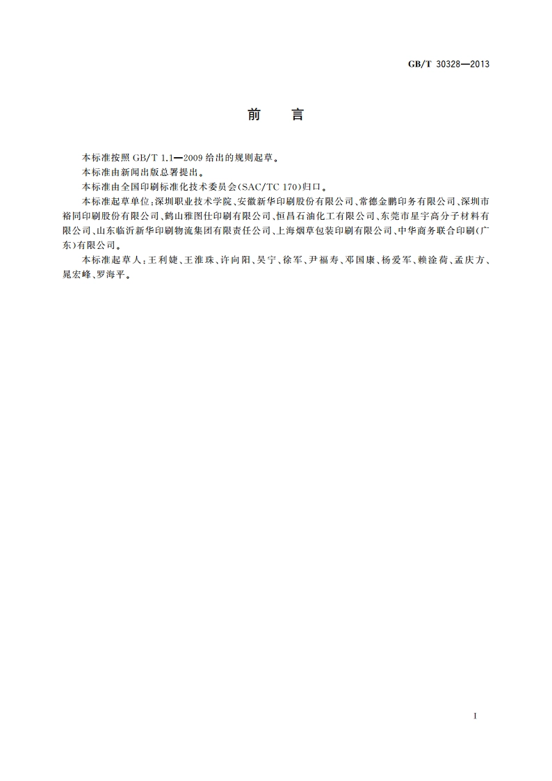 印后加工材料分类 GBT 30328-2013.pdf_第2页