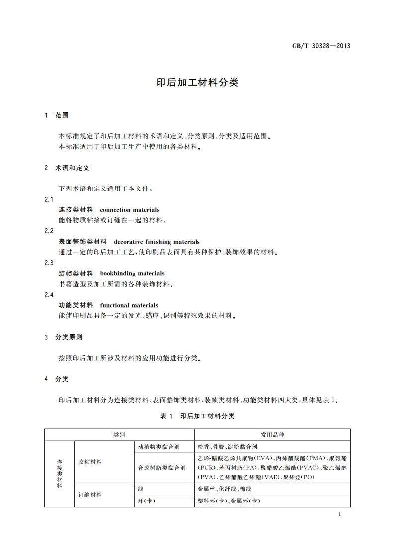 印后加工材料分类 GBT 30328-2013.pdf_第3页