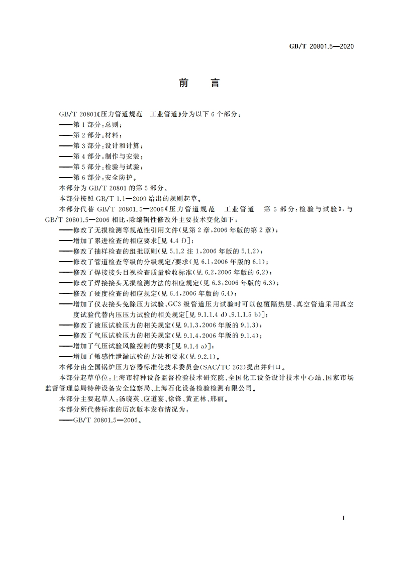 压力管道规范 工业管道 第5部分：检验与试验 GBT 20801.5-2020.pdf_第3页