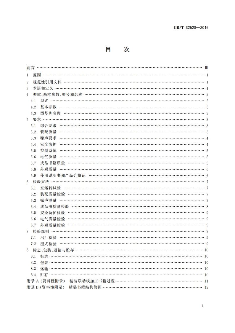 印刷机械 精装书籍联动线 GBT 32528-2016.pdf_第2页