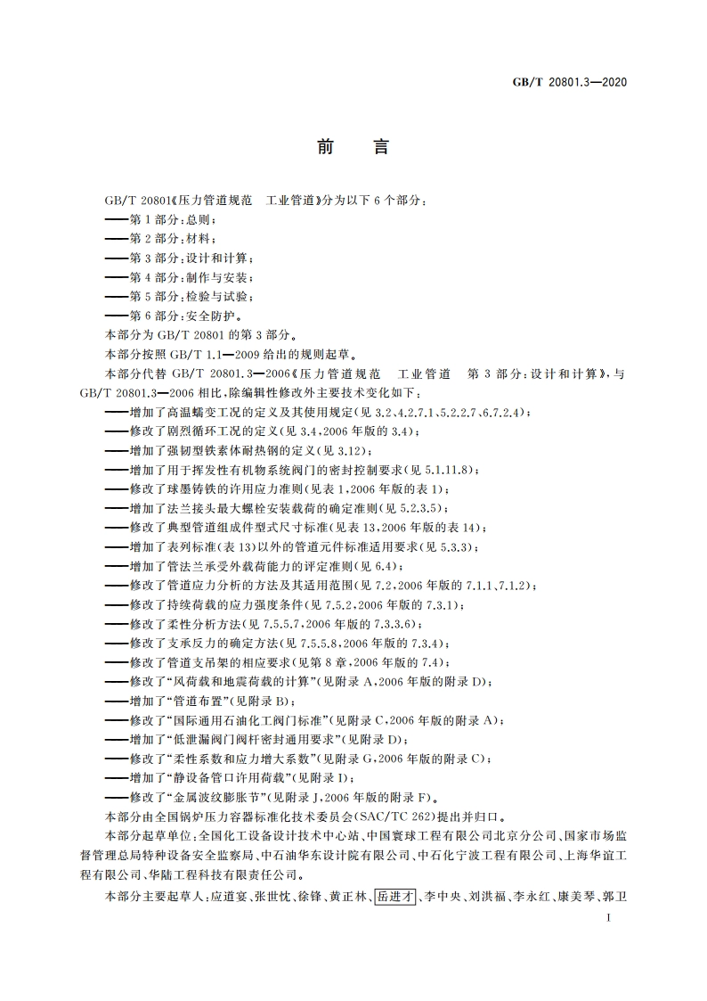 压力管道规范 工业管道 第3部分：设计和计算 GBT 20801.3-2020.pdf_第3页