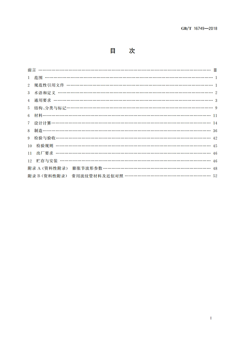 压力容器波形膨胀节 GBT 16749-2018.pdf_第2页