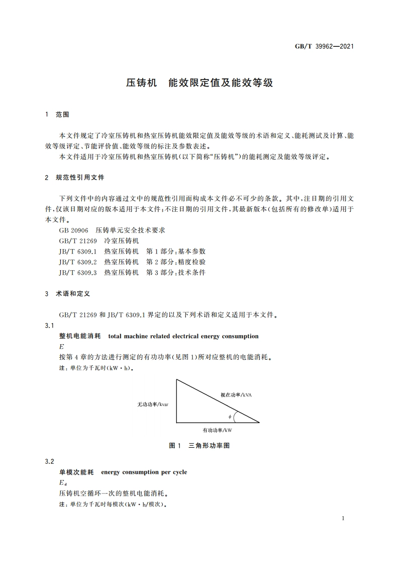 压铸机 能效限定值及能效等级 GBT 39962-2021.pdf_第3页