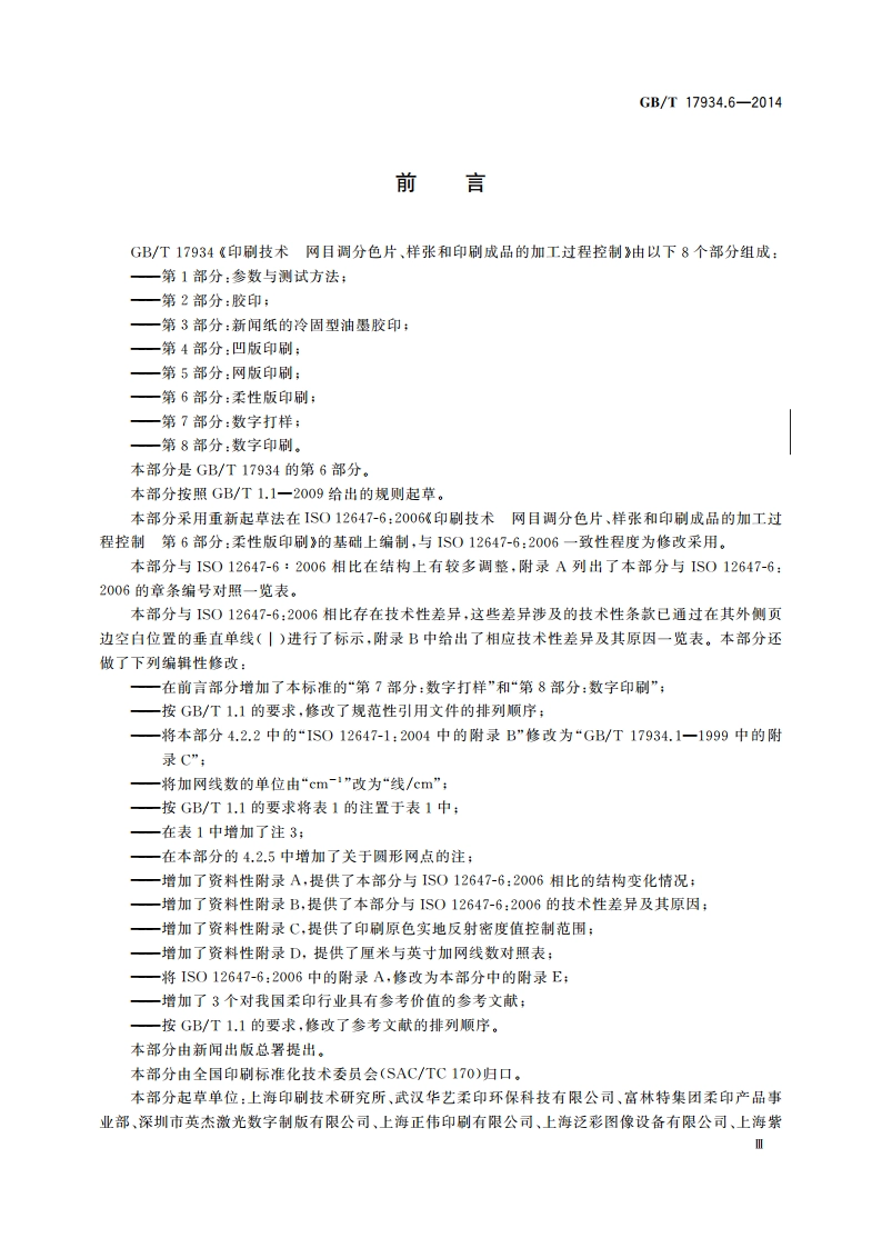 印刷技术 网目调分色片、样张和印刷成品的加工过程控制 第 6部分：柔性版印刷 GBT 17934.6-2014.pdf_第3页