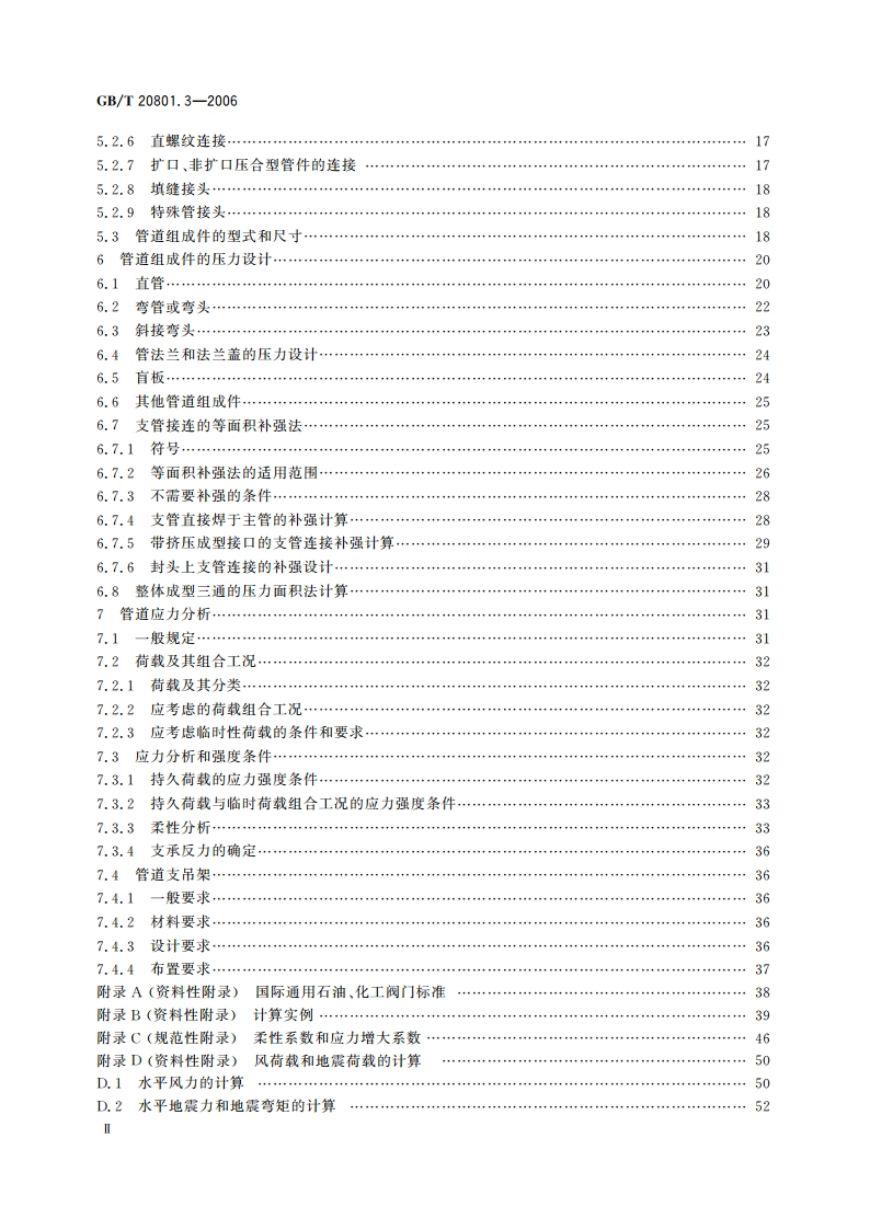 压力管道规范 工业管道 第3部分：设计和计算 GBT 20801.3-2006.pdf_第3页