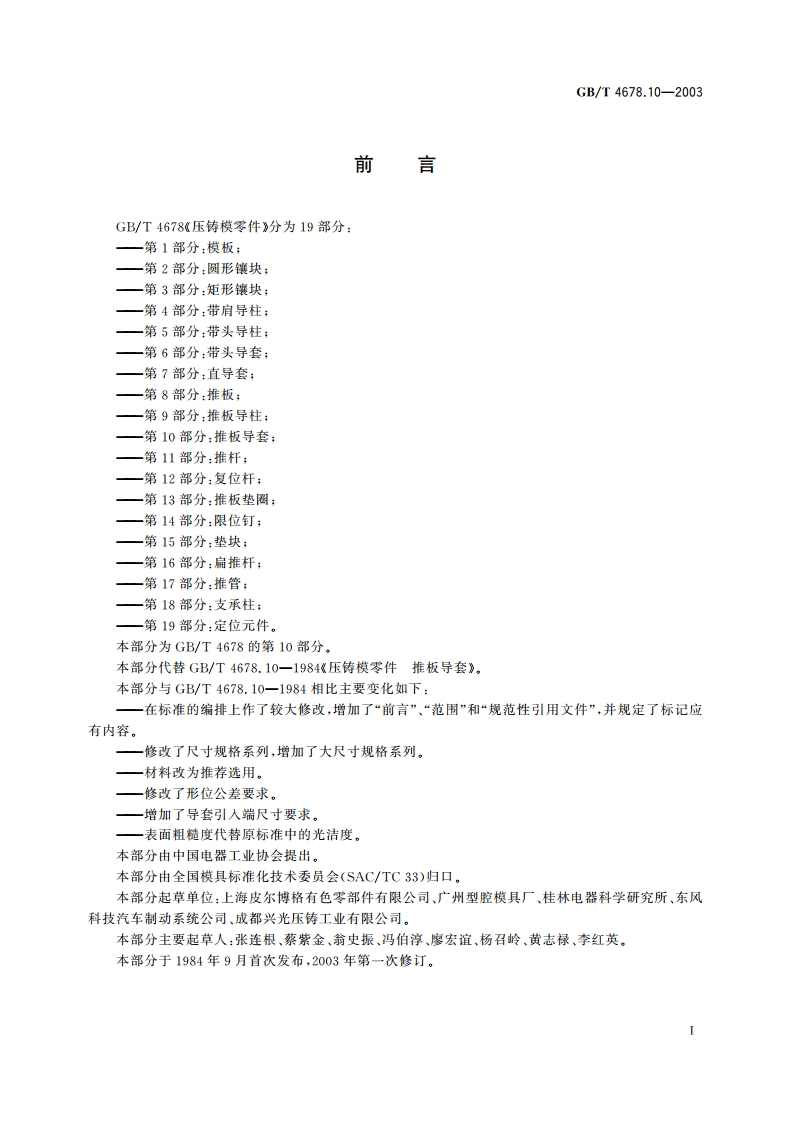 压铸模零件 第10部分：推板导套 GBT 4678.10-2003.pdf_第2页