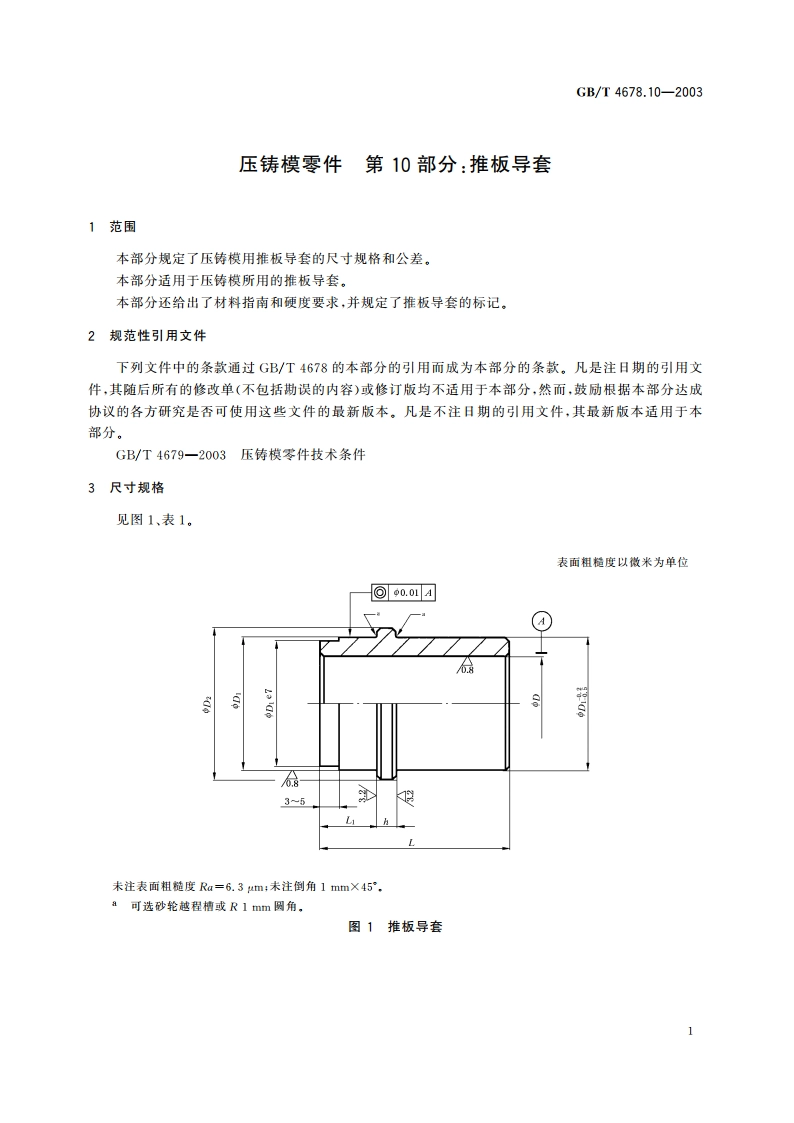 压铸模零件 第10部分：推板导套 GBT 4678.10-2003.pdf_第3页