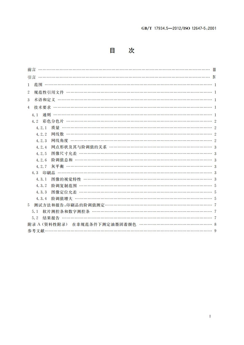 印刷技术 网目调分色片、样张和印刷成品的加工过程控制 第5部分：网版印刷 GBT 17934.5-2012.pdf_第2页