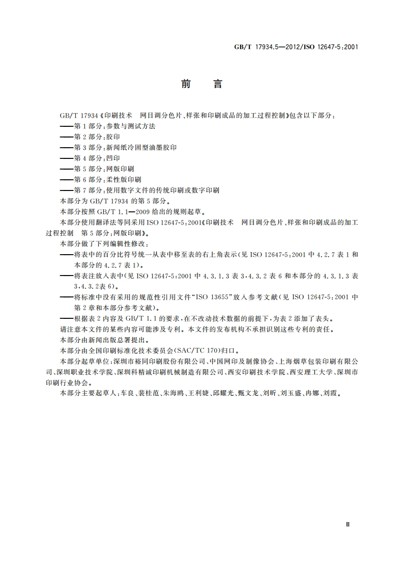 印刷技术 网目调分色片、样张和印刷成品的加工过程控制 第5部分：网版印刷 GBT 17934.5-2012.pdf_第3页