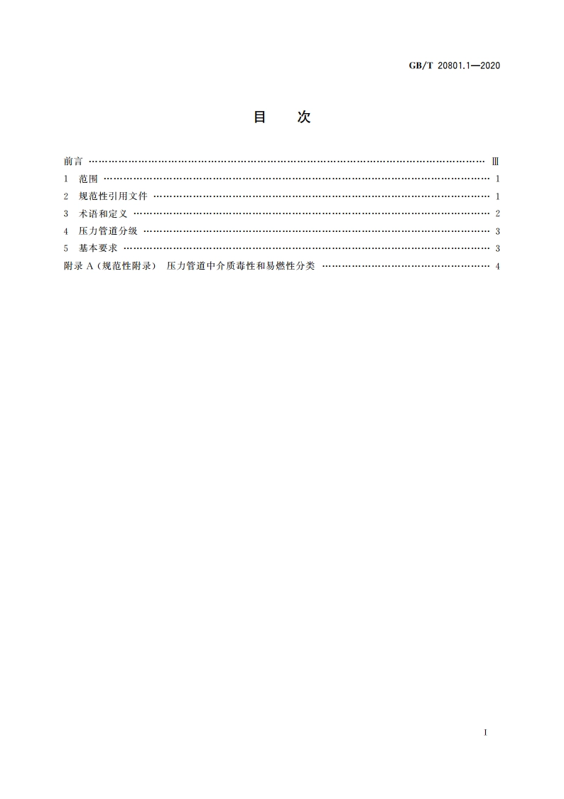 压力管道规范 工业管道 第1部分：总则 GBT 20801.1-2020.pdf_第2页