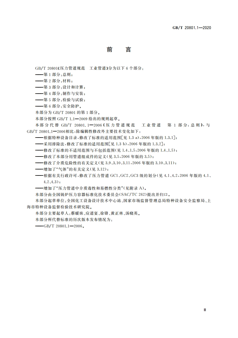 压力管道规范 工业管道 第1部分：总则 GBT 20801.1-2020.pdf_第3页