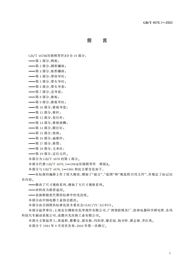 压铸模零件 第1部分：模板 GBT 4678.1-2003.pdf_第2页