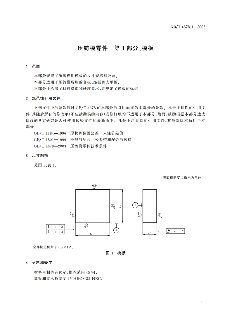 压铸模零件 第1部分：模板 GBT 4678.1-2003.pdf_第3页