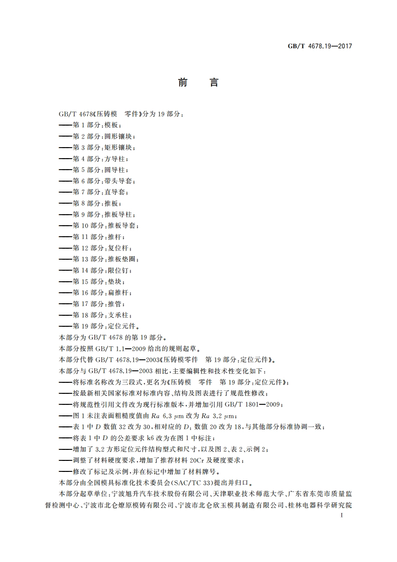 压铸模 零件 第19部分：定位元件 GBT 4678.19-2017.pdf_第2页