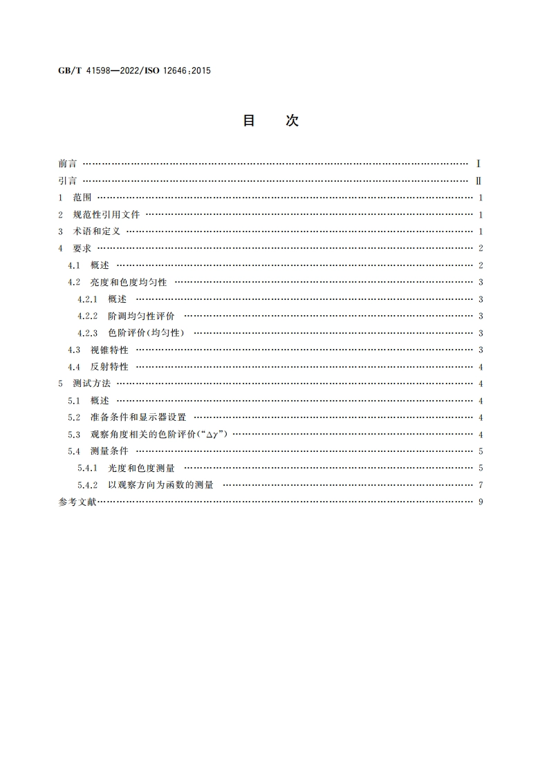 印刷技术 彩色打样用显示器 性能指标 GBT 41598-2022.pdf_第2页