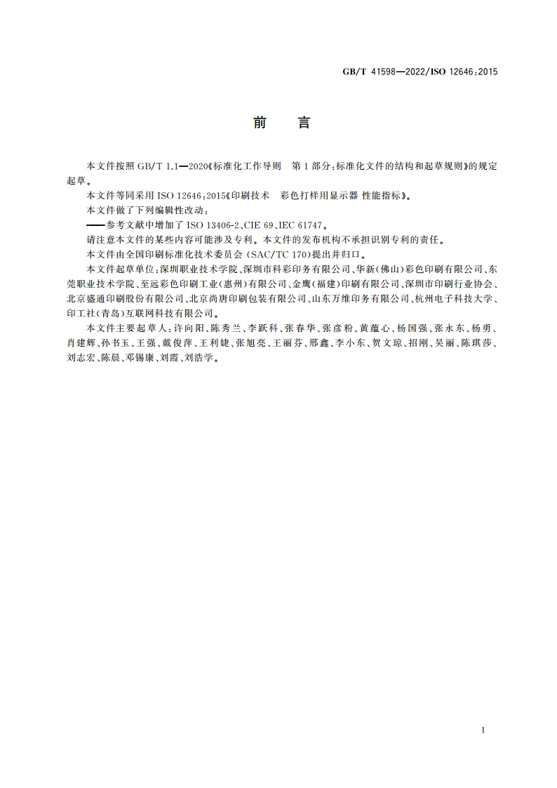 印刷技术 彩色打样用显示器 性能指标 GBT 41598-2022.pdf_第3页